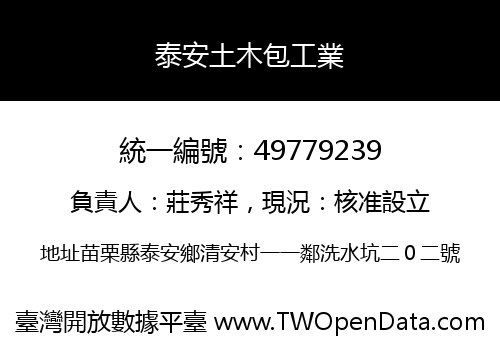 泰安土木包工業