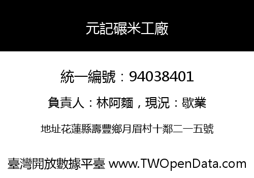 元記碾米工廠