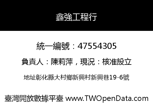 鑫強工程行