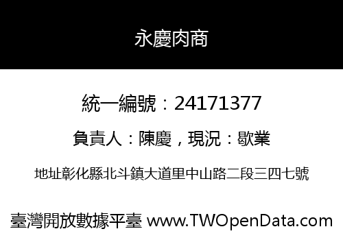 永慶肉商