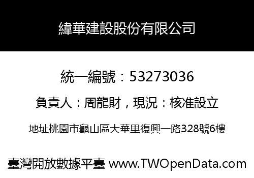 緯華建設股份有限公司