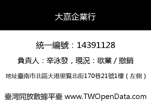 大嘉企業行