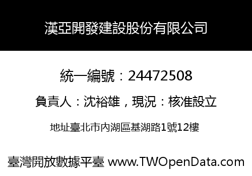 漢亞開發建設股份有限公司