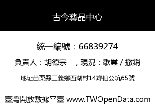 古今藝品中心