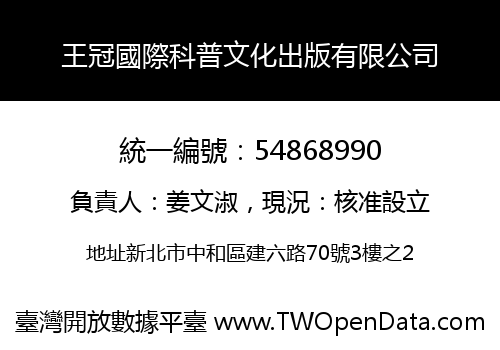 王冠國際科普文化出版有限公司