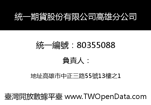 統一期貨股份有限公司高雄分公司