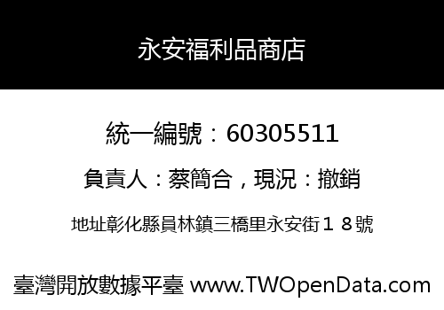永安福利品商店