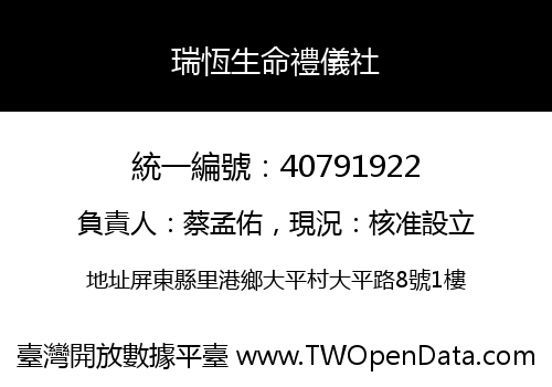 瑞恆生命禮儀社