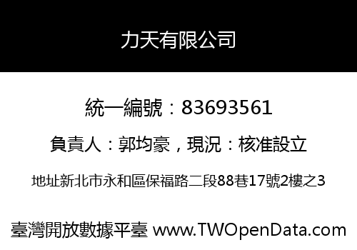 力天有限公司