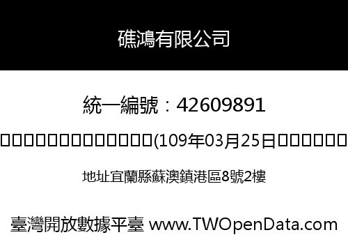 礁鴻有限公司