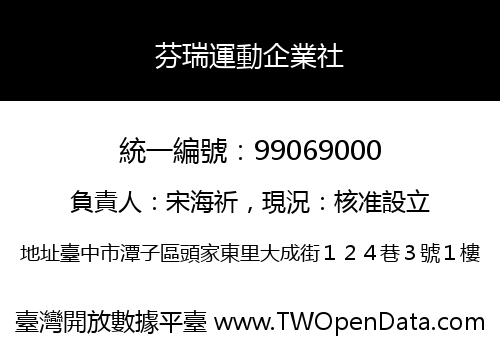 芬瑞運動企業社