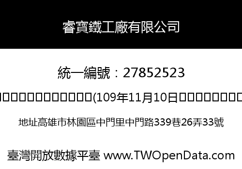 睿寶鐵工廠有限公司