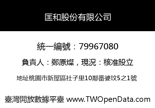 匡和股份有限公司