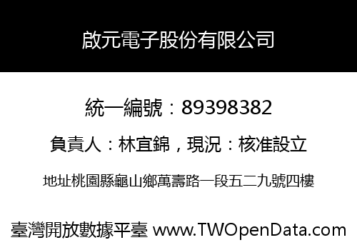 啟元電子股份有限公司