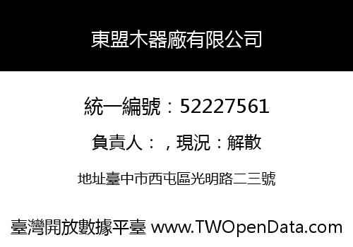 東盟木器廠有限公司