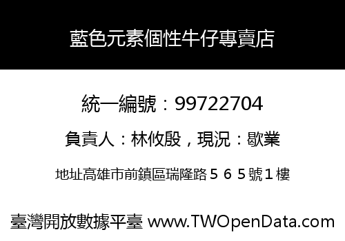 藍色元素個性牛仔專賣店
