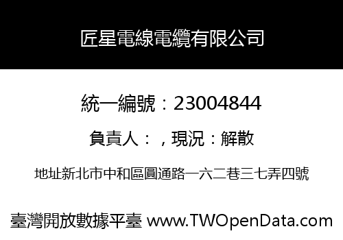 匠星電線電纜有限公司