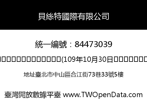 貝絲特國際有限公司