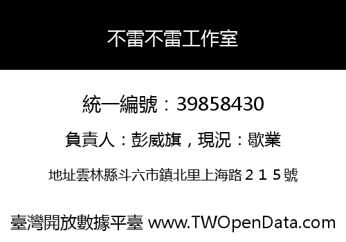 不雷不雷工作室