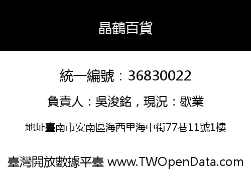 晶鶴百貨