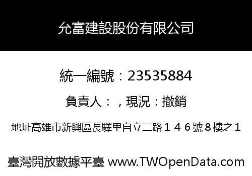允富建設股份有限公司