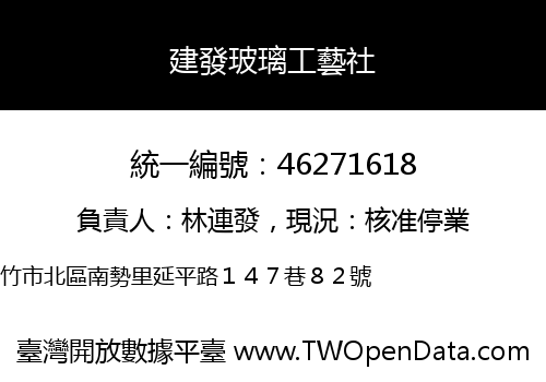 建發玻璃工藝社