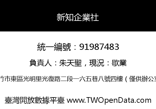 新知企業社