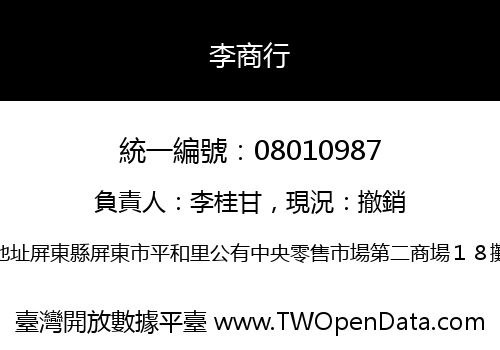 李商行