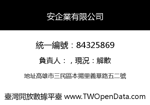 安企業有限公司