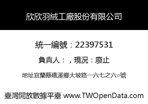 欣欣羽絨工廠股份有限公司