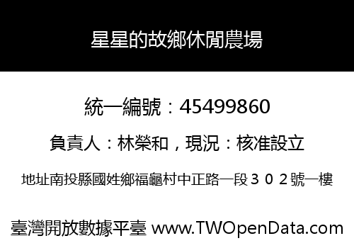 星星的故鄉休閒農場