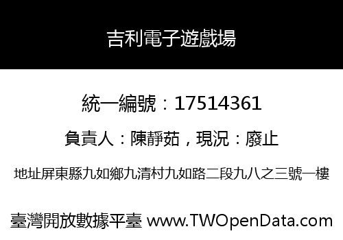 吉利電子遊戲場