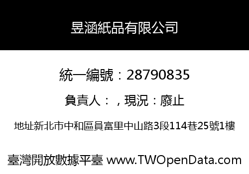 昱涵紙品有限公司