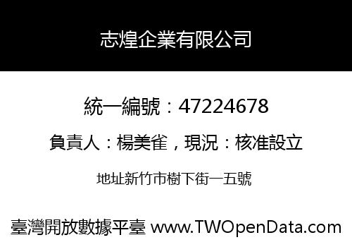志煌企業有限公司