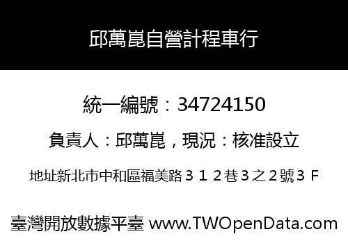 邱萬崑自營計程車行