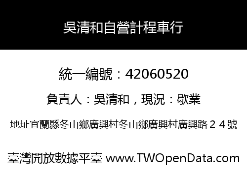 吳清和自營計程車行