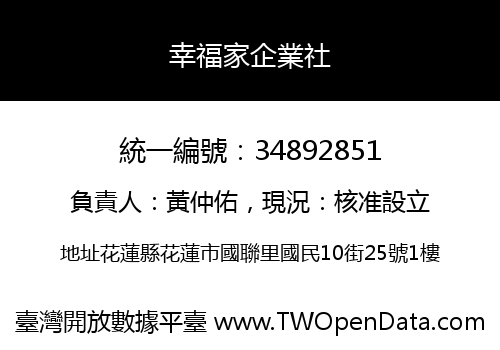 幸福家企業社