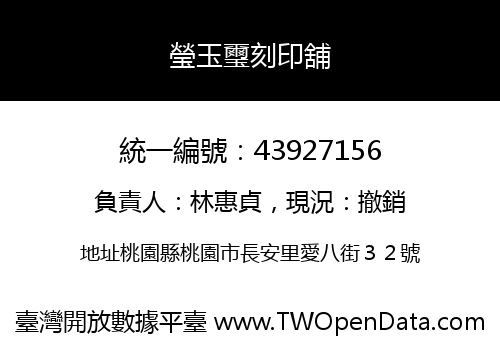 瑩玉璽刻印舖