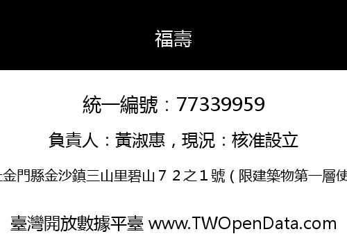 福壽