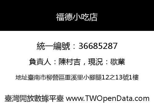 福德小吃店
