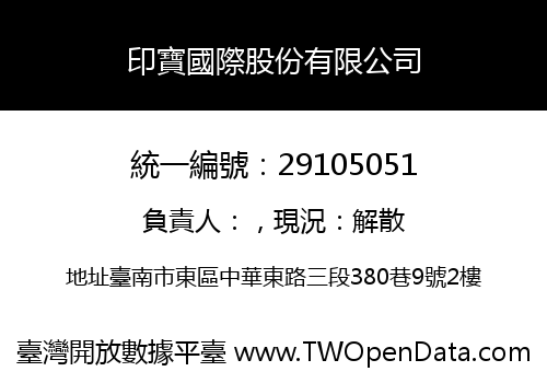 印寶國際股份有限公司