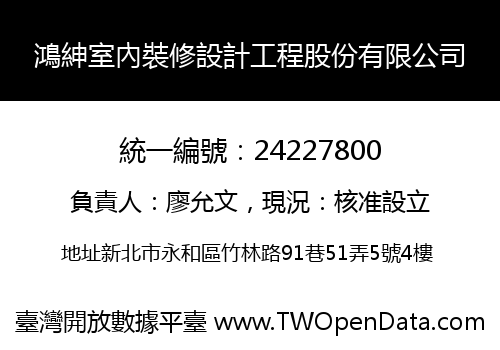 鴻紳室內裝修設計工程股份有限公司