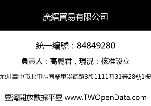 廣縉貿易有限公司