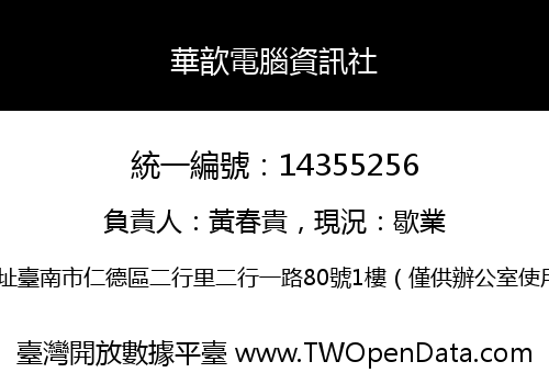 華歆電腦資訊社