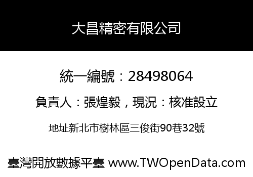 大昌精密有限公司