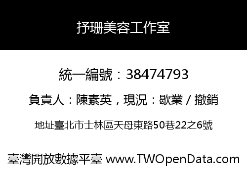 抒珊美容工作室