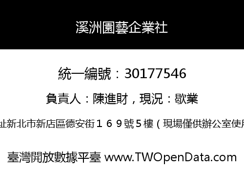 溪洲園藝企業社