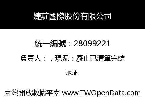 婕葒國際股份有限公司