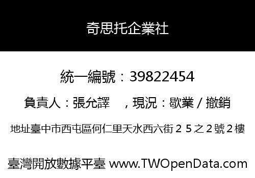 奇思托企業社