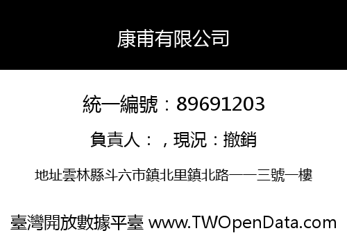 康甫有限公司